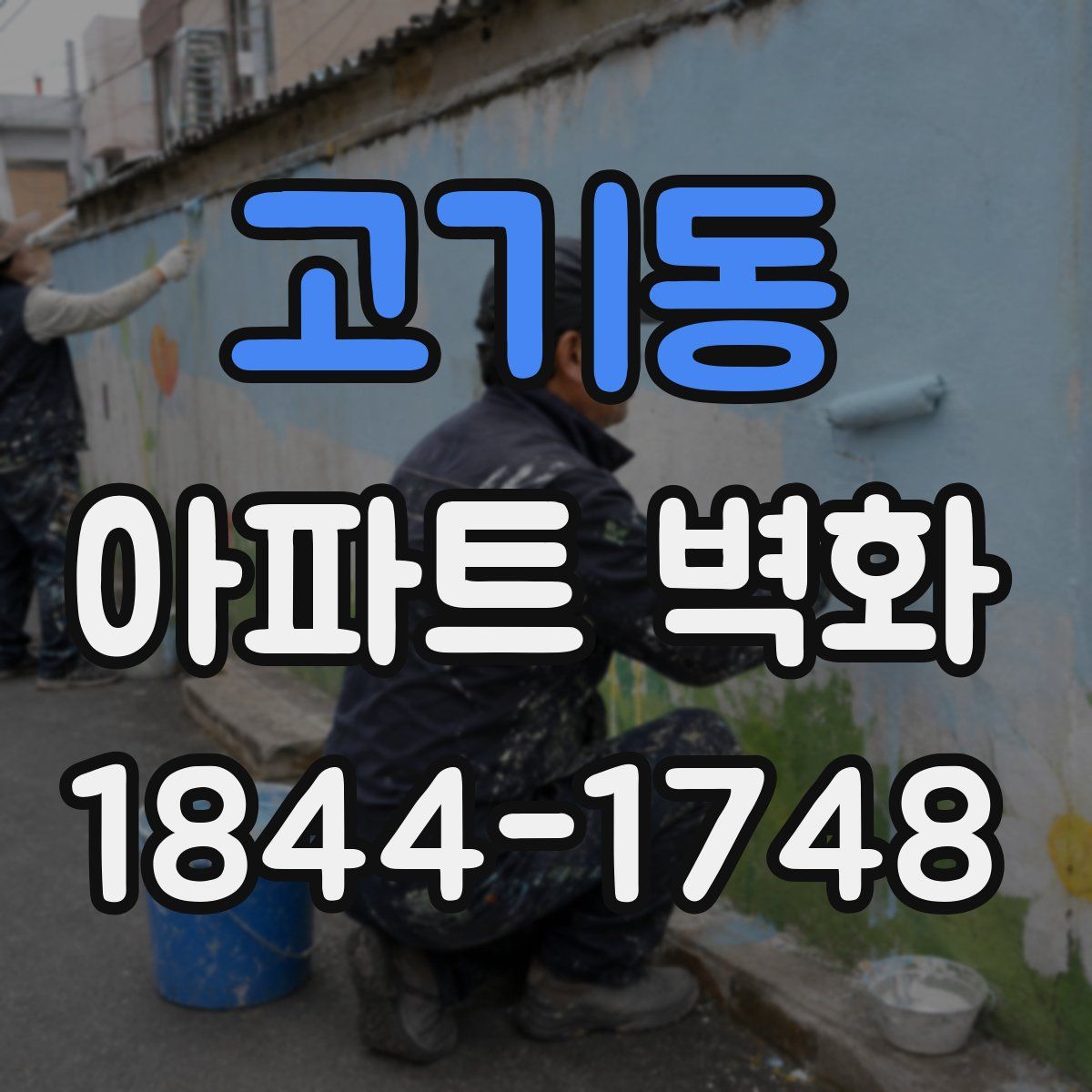고기동 아파트 벽화