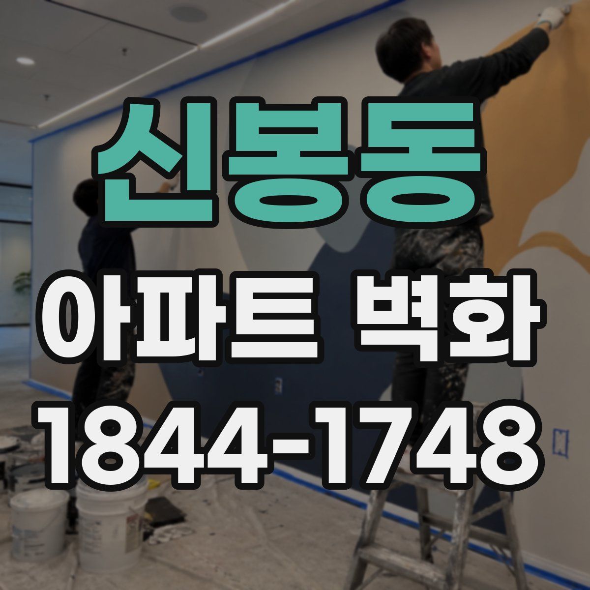 신봉동 아파트 벽화