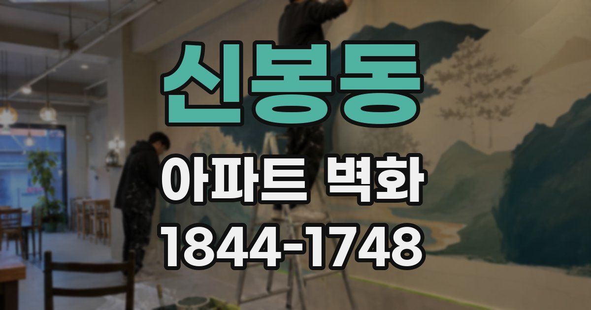 신봉동 아파트 벽화