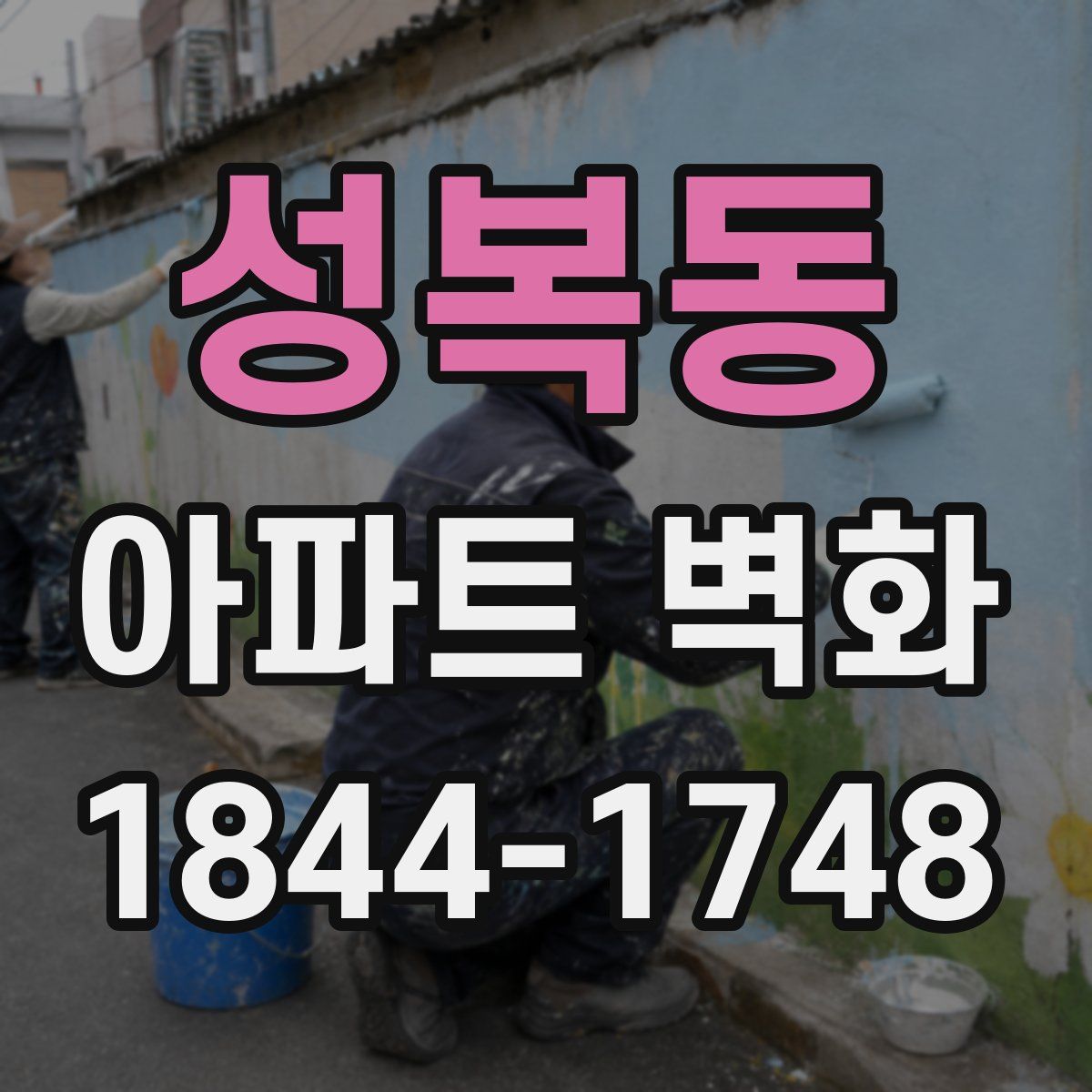 성복동 아파트 벽화