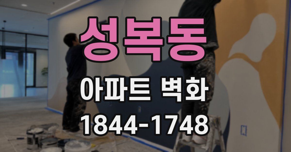 성복동 아파트 벽화