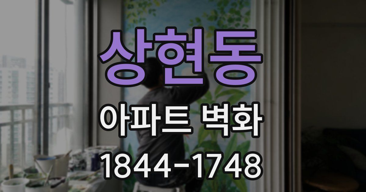 상현동 아파트 벽화