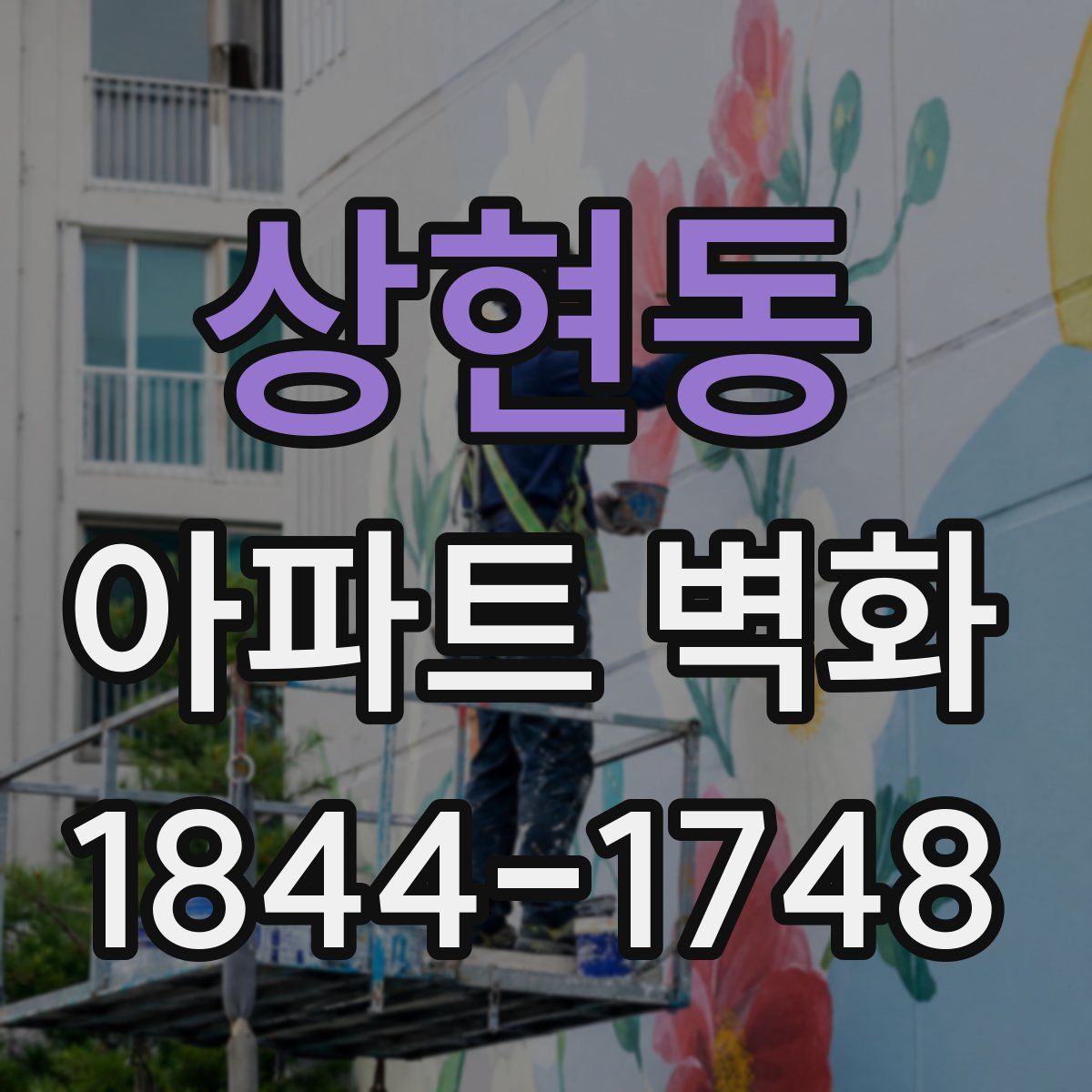 상현동 아파트 벽화
