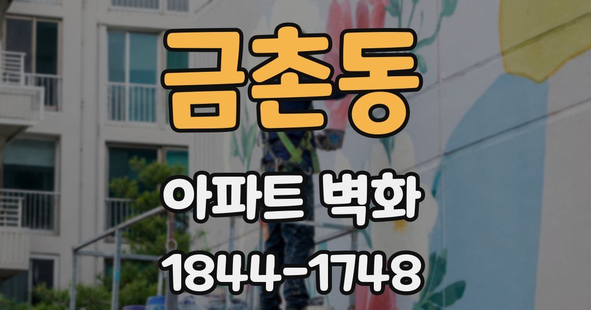 금촌동 아파트 벽화