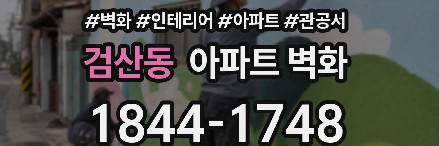 검산동 아파트 벽화