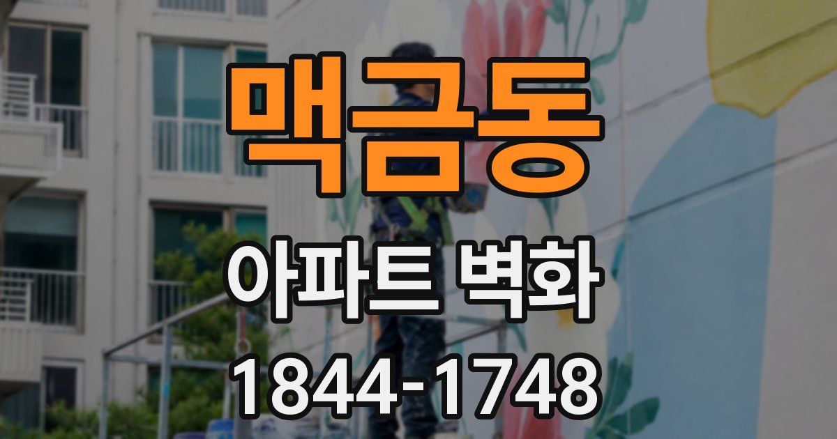 맥금동 아파트 벽화