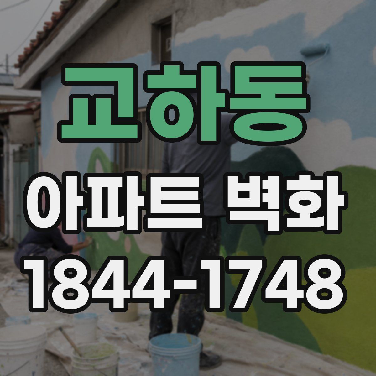 교하동 아파트 벽화
