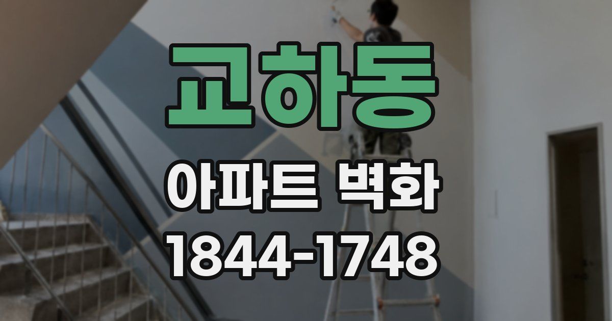 교하동 아파트 벽화