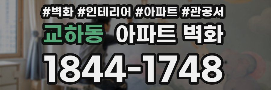 교하동 아파트 벽화