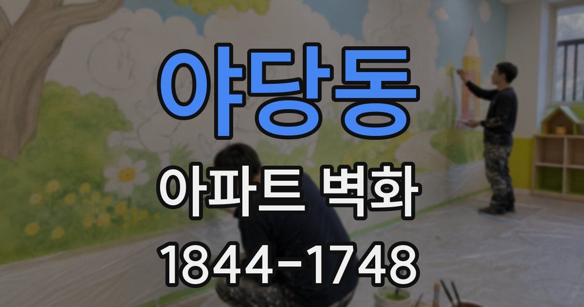 야당동 아파트 벽화