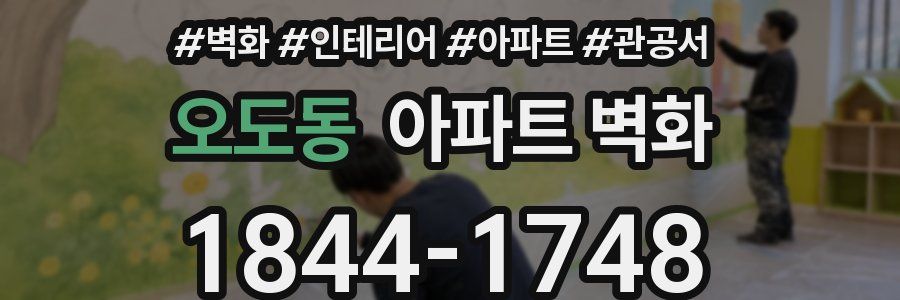 오도동 아파트 벽화