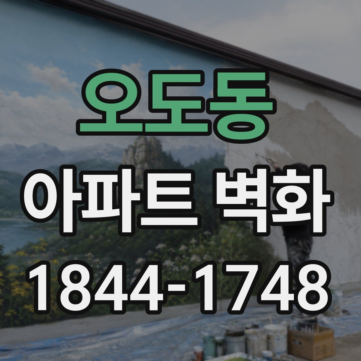 오도동 아파트 벽화