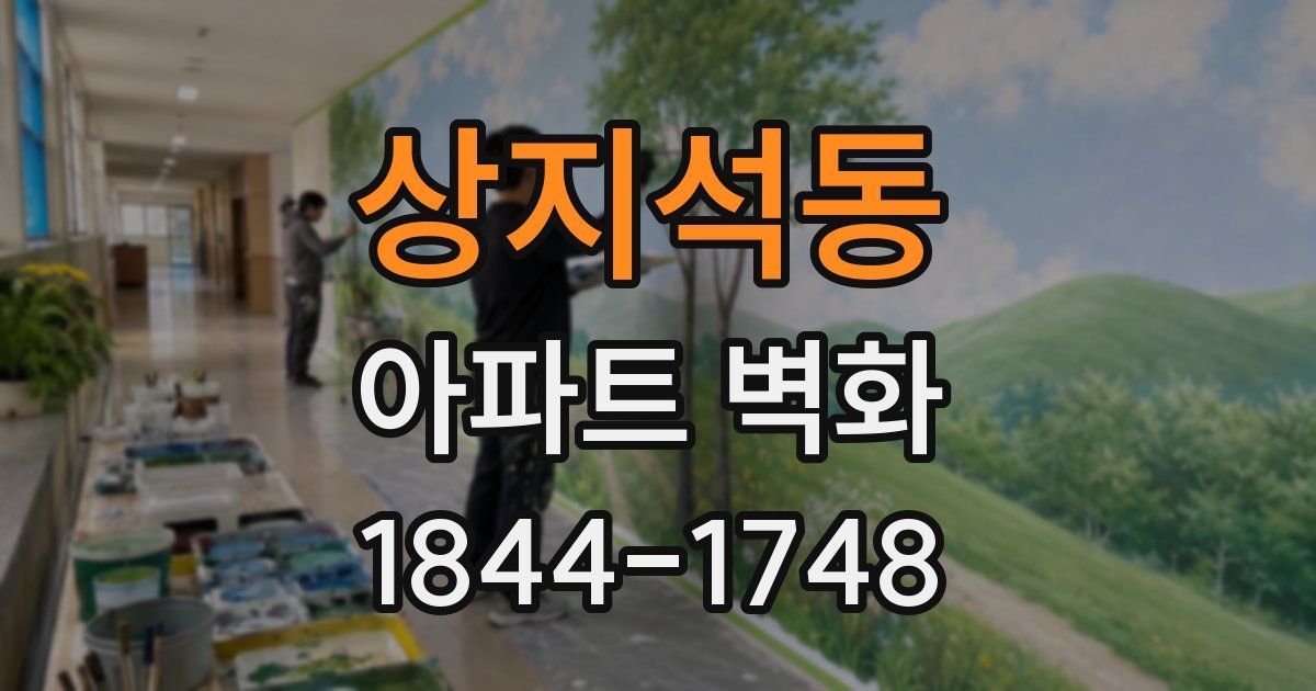 상지석동 아파트 벽화