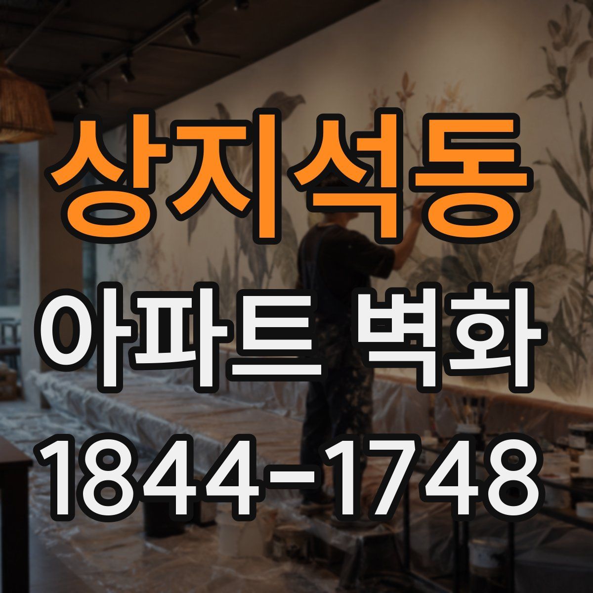 상지석동 아파트 벽화