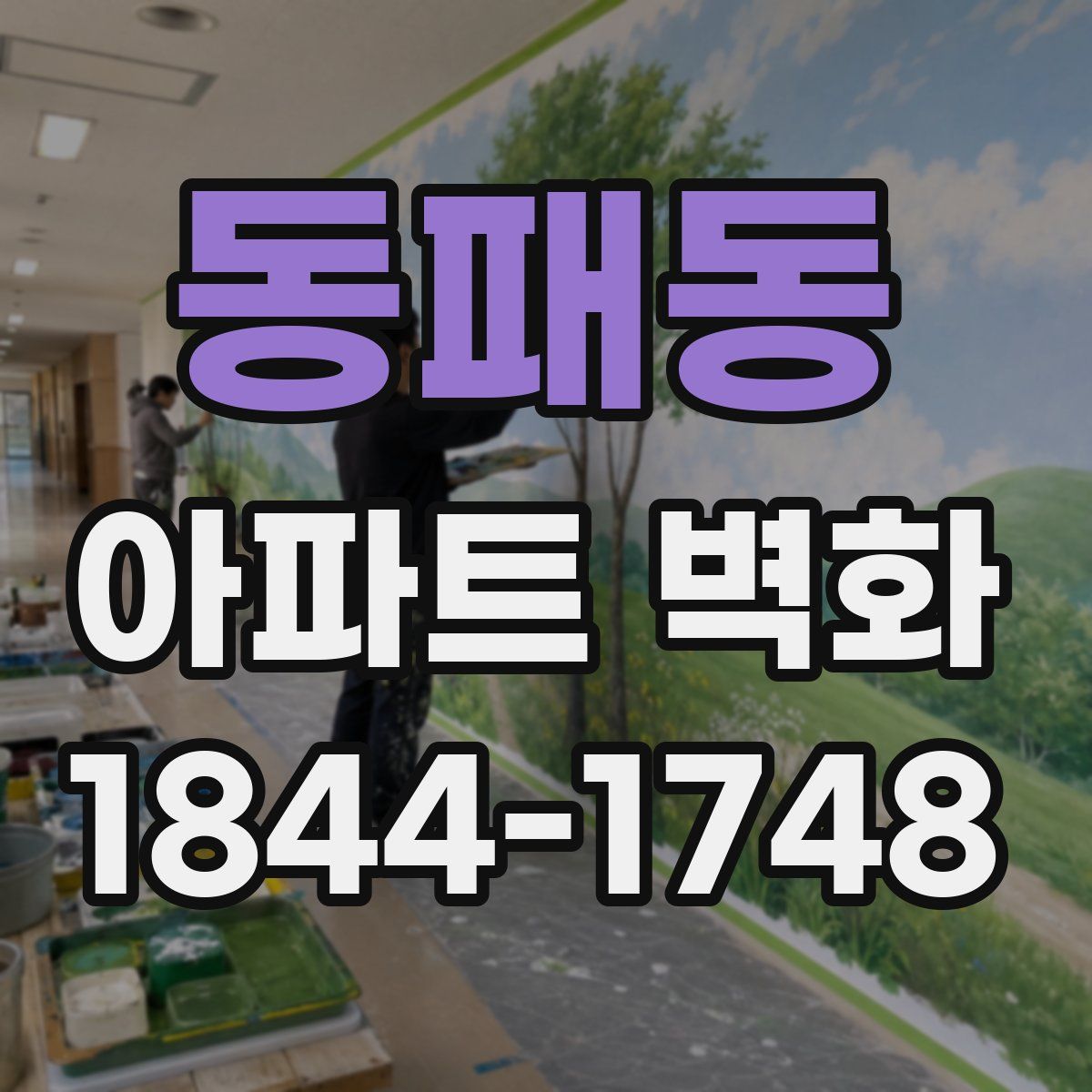 동패동 아파트 벽화