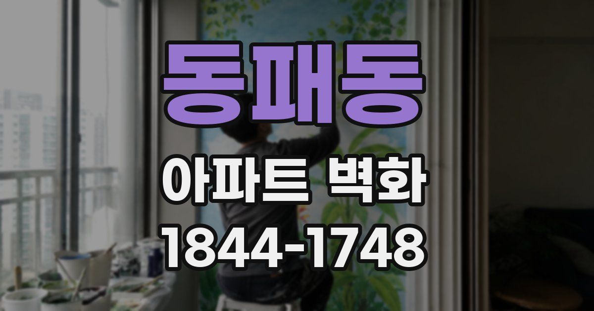 동패동 아파트 벽화