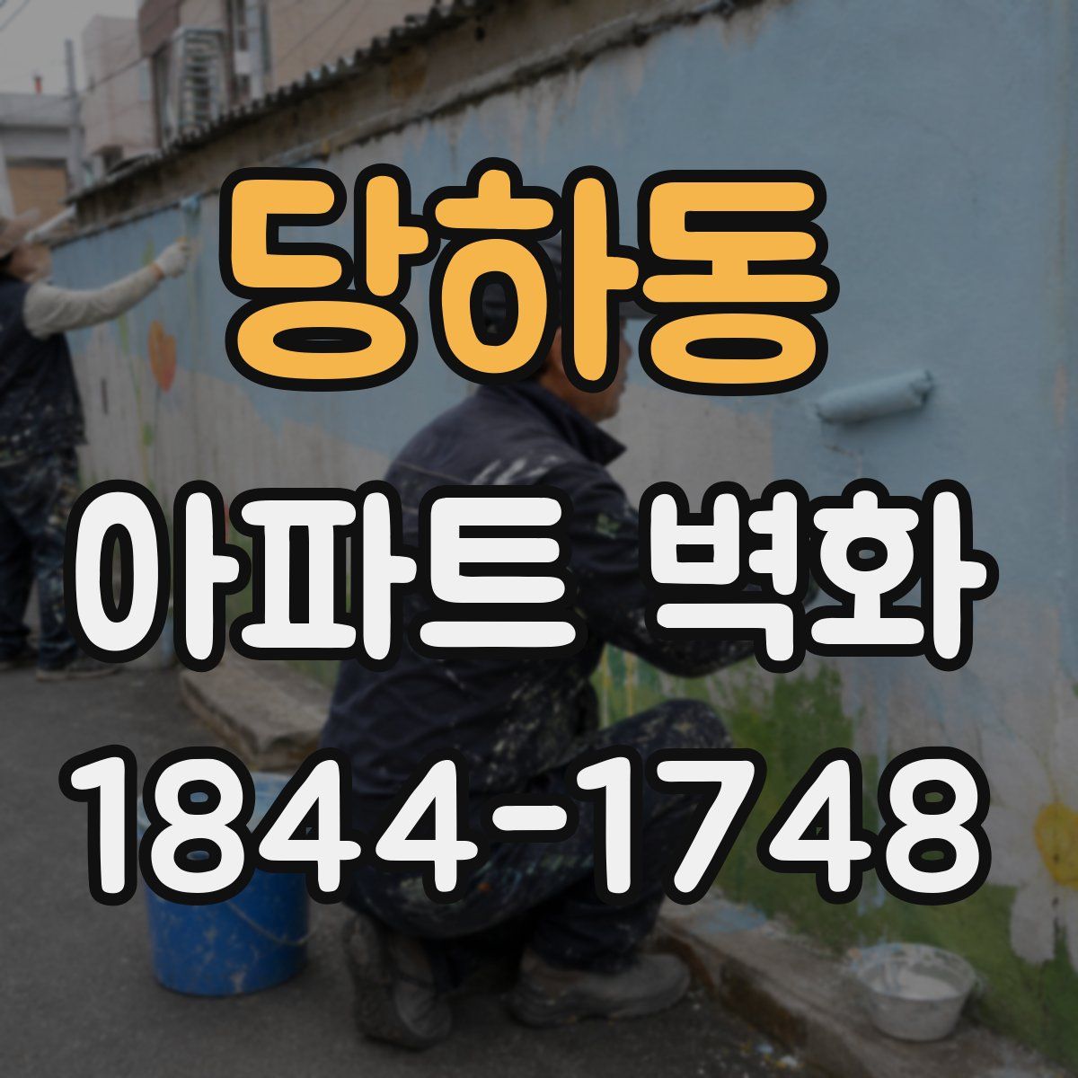 당하동 아파트 벽화