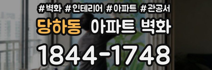 당하동 아파트 벽화