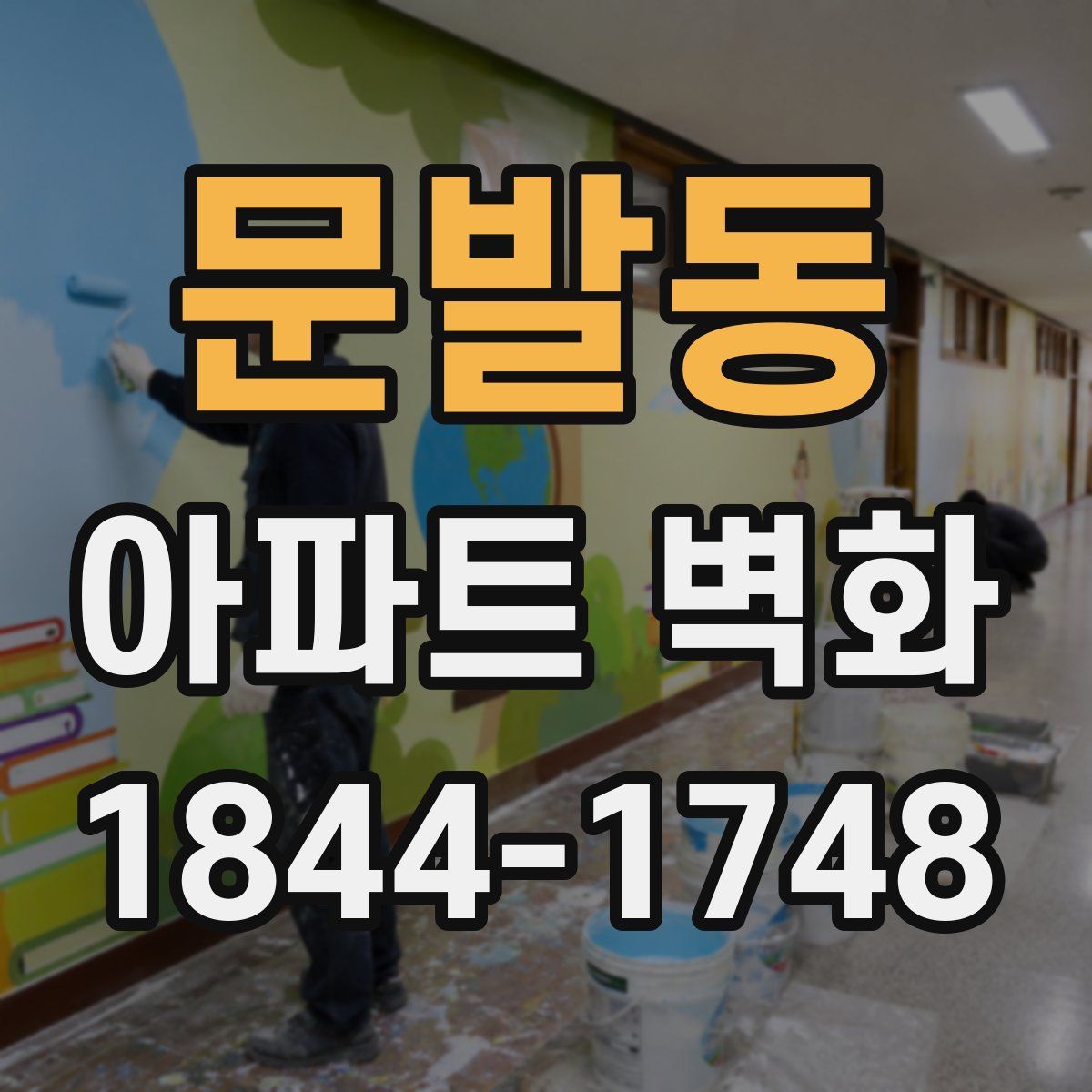문발동 아파트 벽화