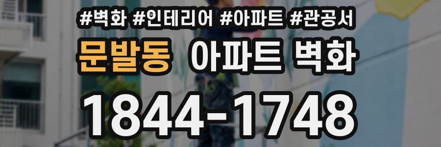문발동 아파트 벽화