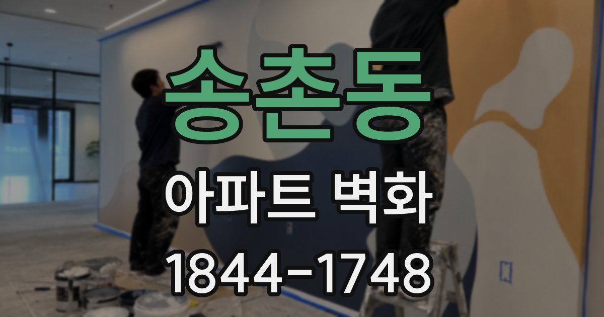 송촌동 아파트 벽화