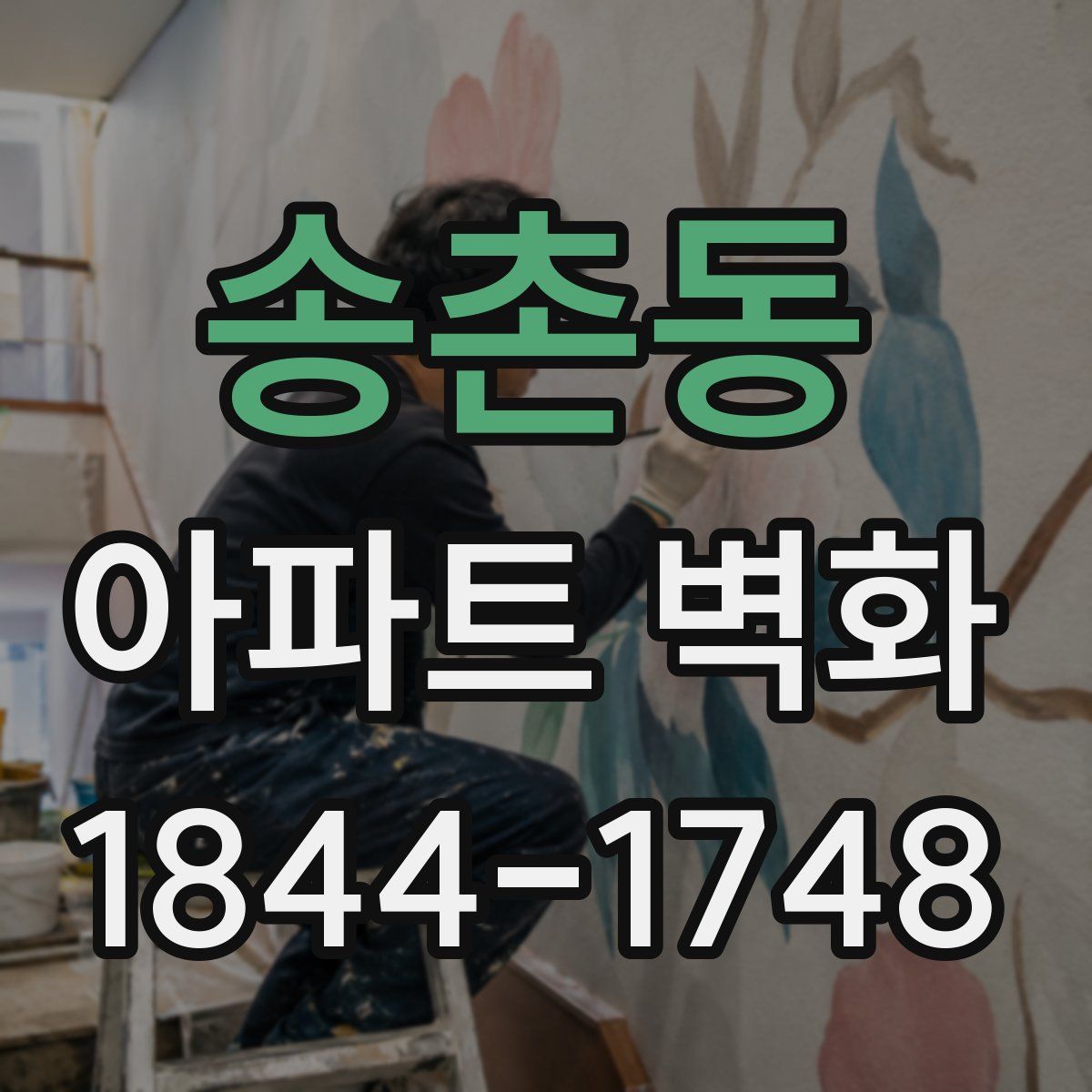 송촌동 아파트 벽화