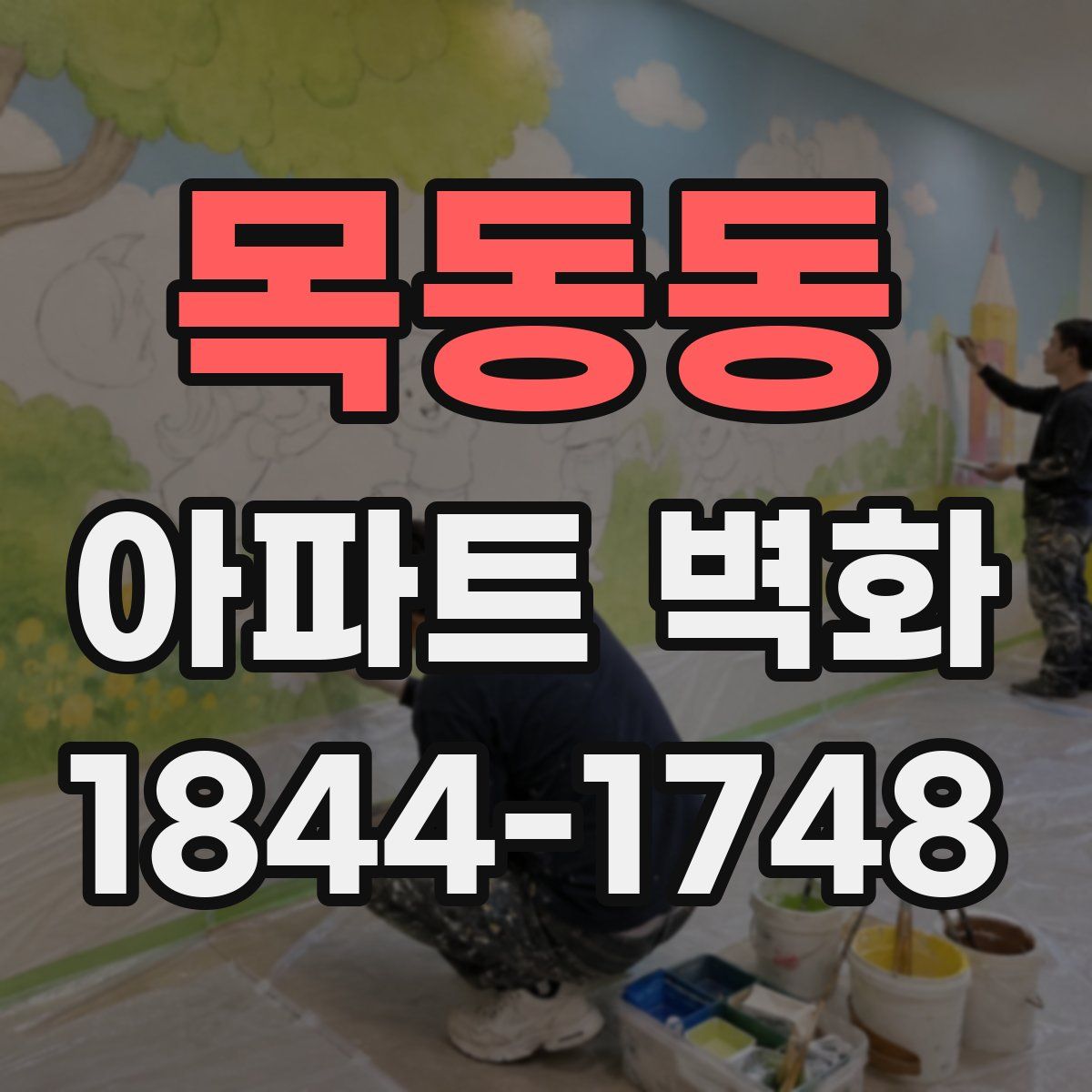 목동동 아파트 벽화