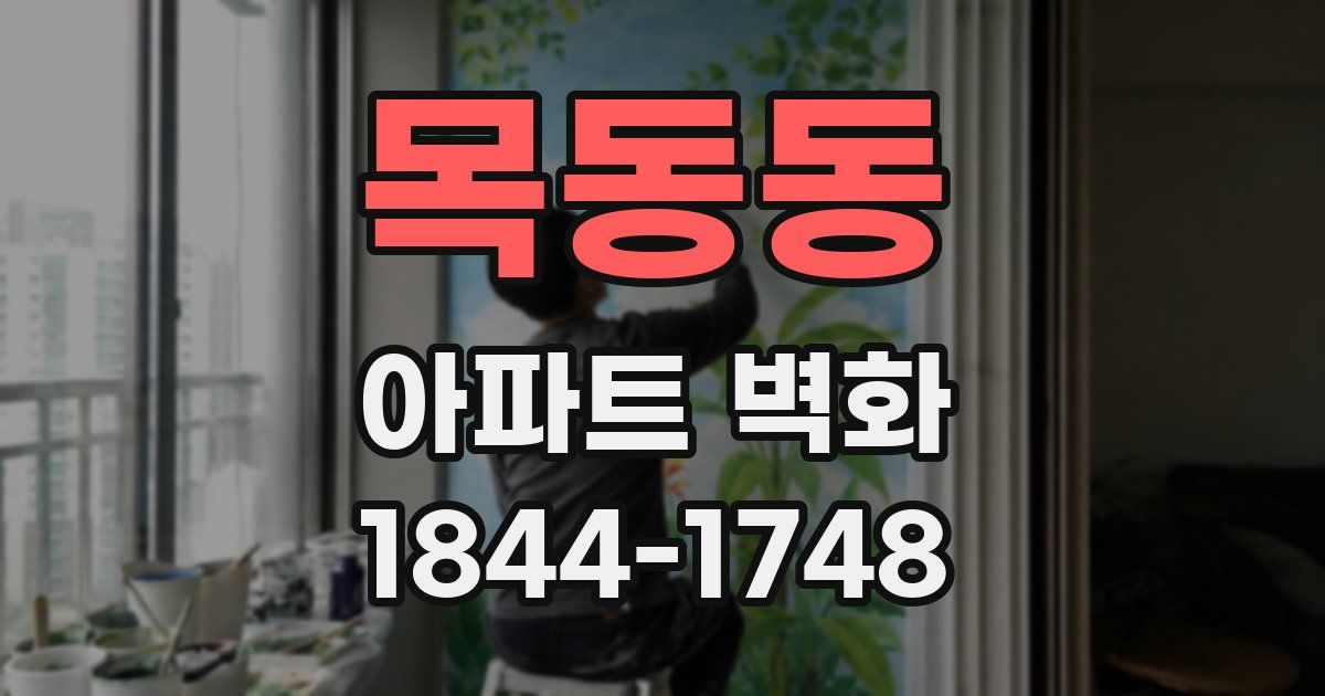 목동동 아파트 벽화