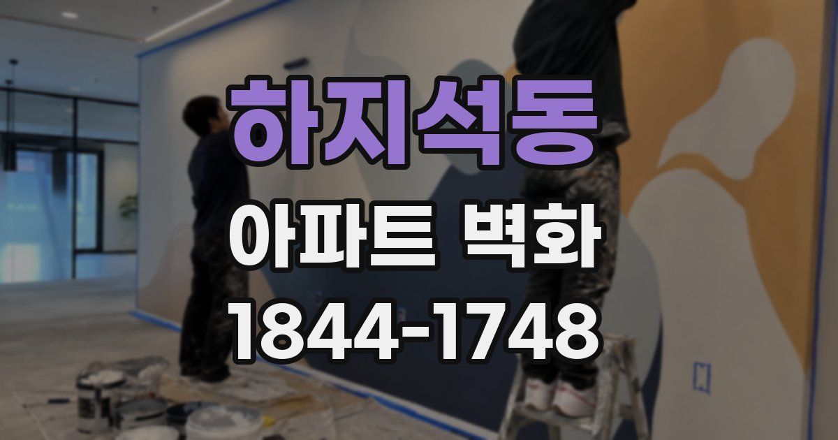 하지석동 아파트 벽화
