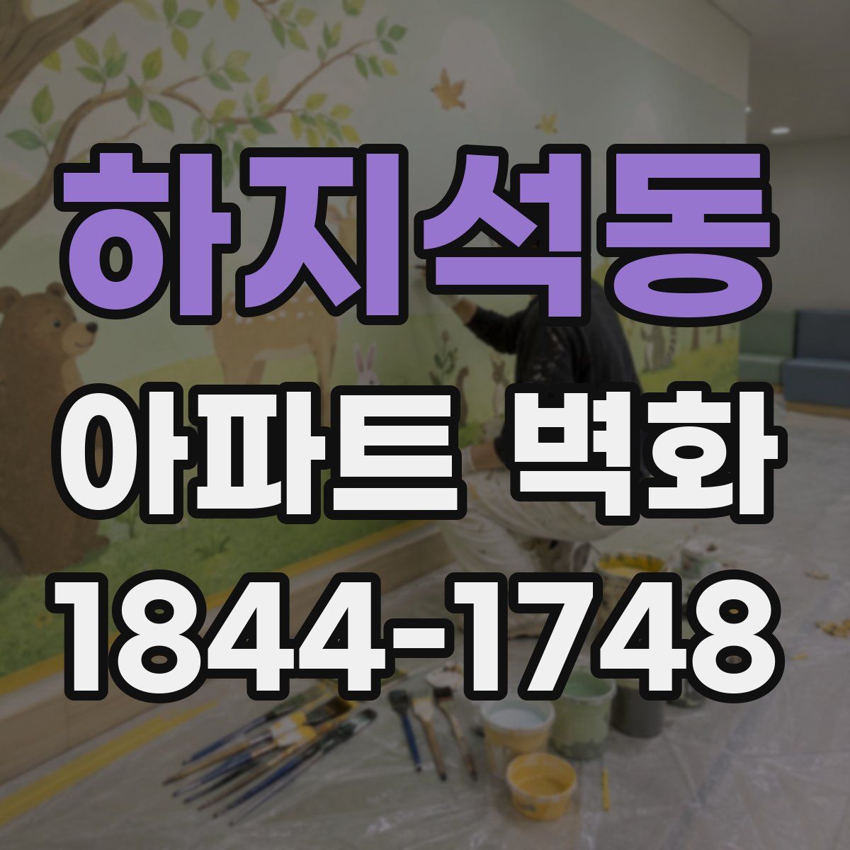 하지석동 아파트 벽화