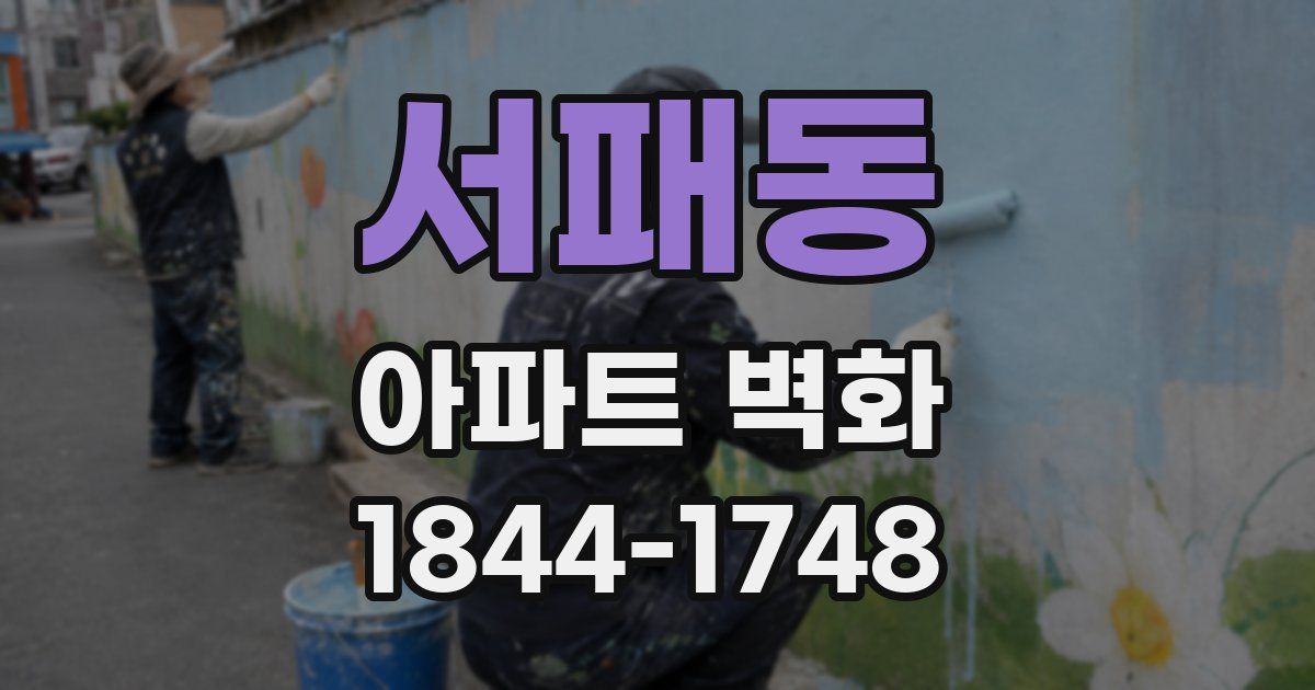 서패동 아파트 벽화
