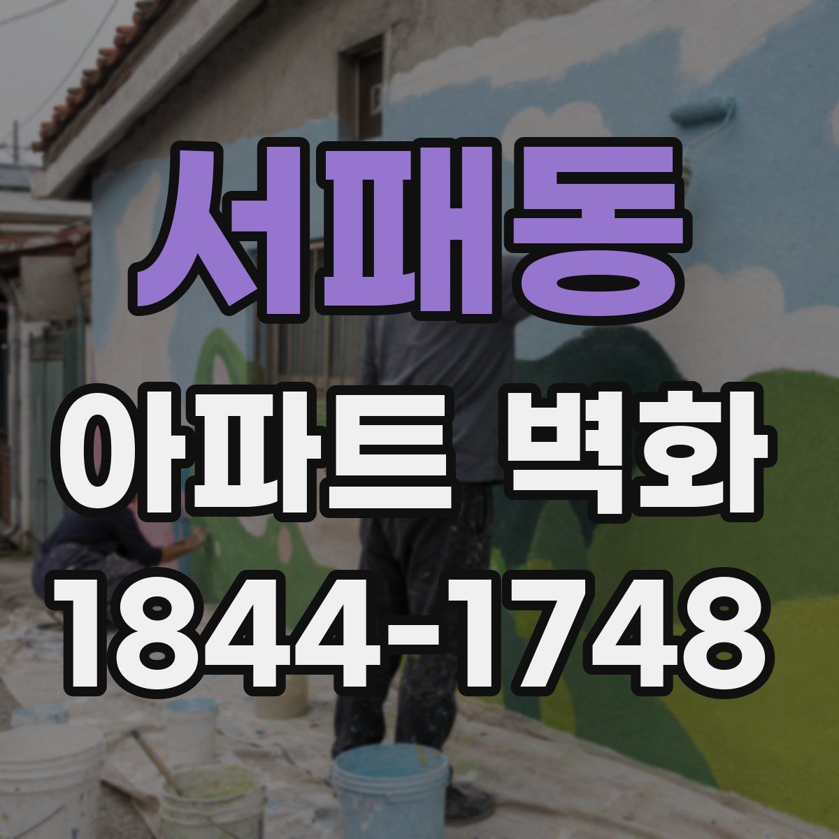 서패동 아파트 벽화