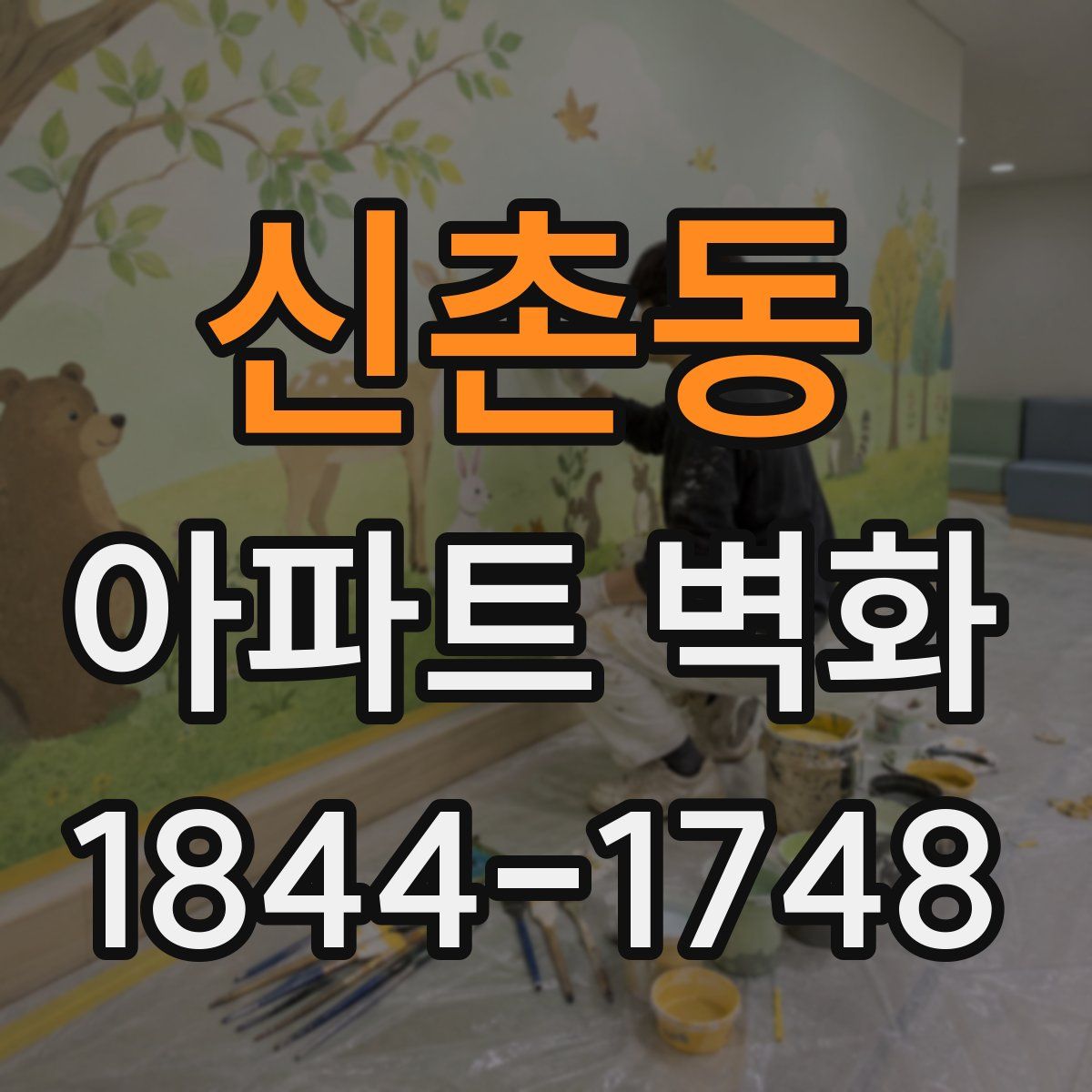 신촌동 아파트 벽화