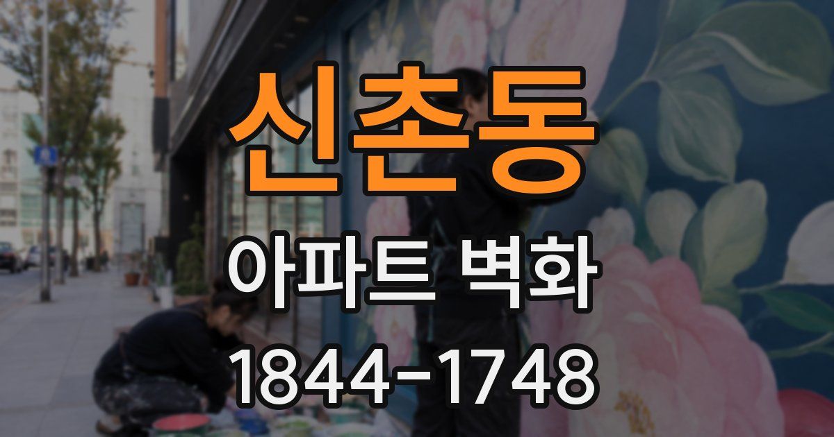 신촌동 아파트 벽화