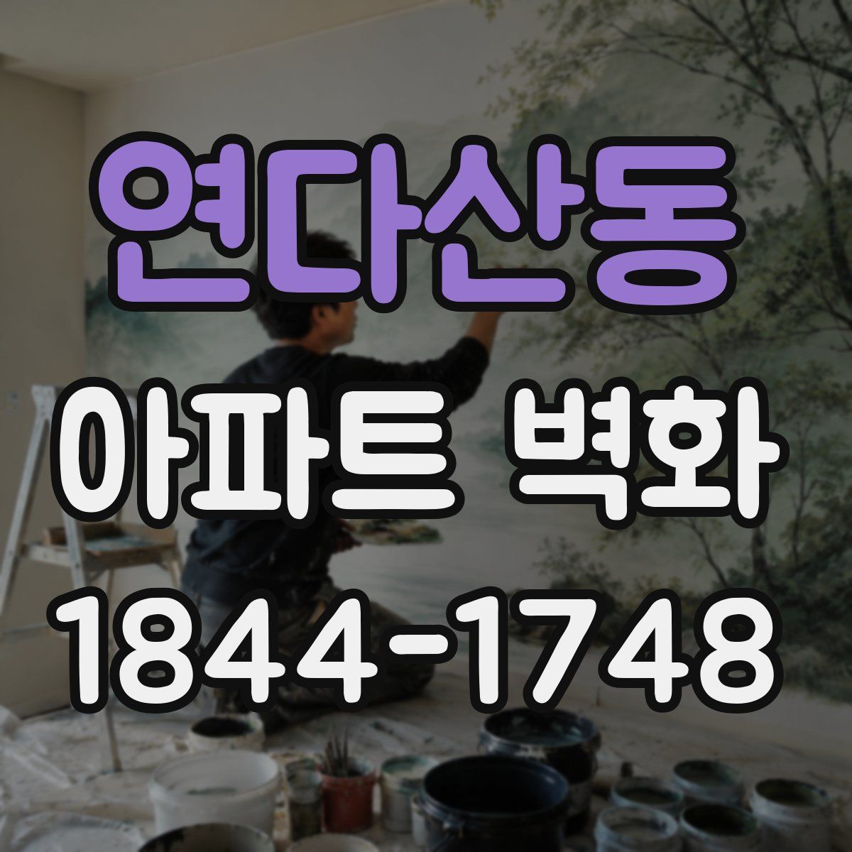 연다산동 아파트 벽화