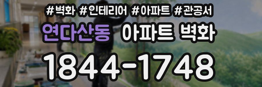 연다산동 아파트 벽화