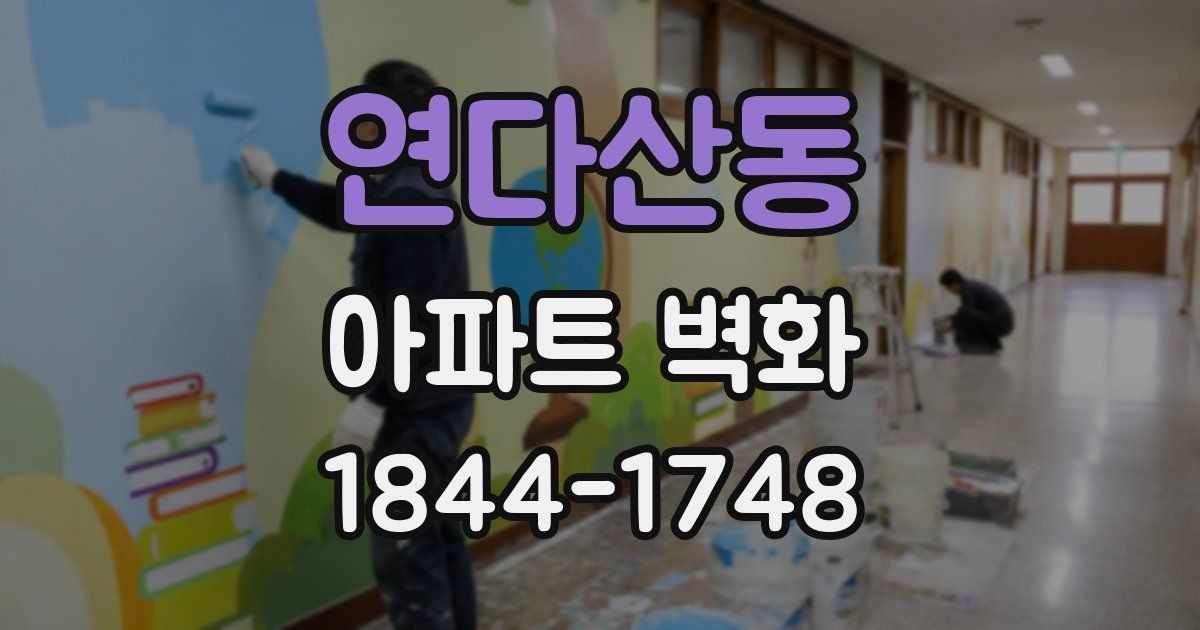 연다산동 아파트 벽화