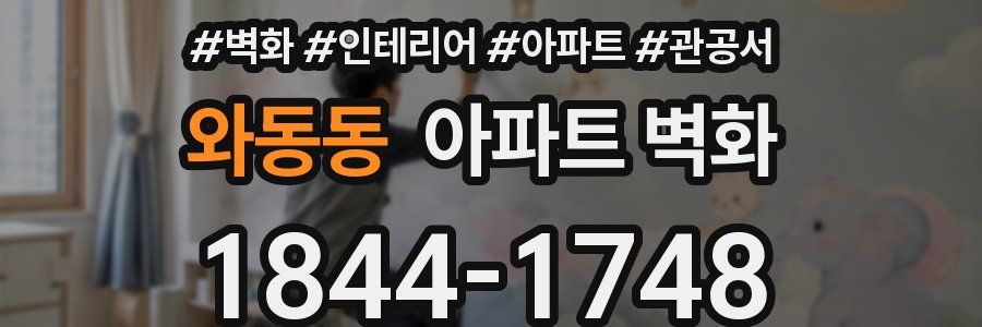 와동동 아파트 벽화