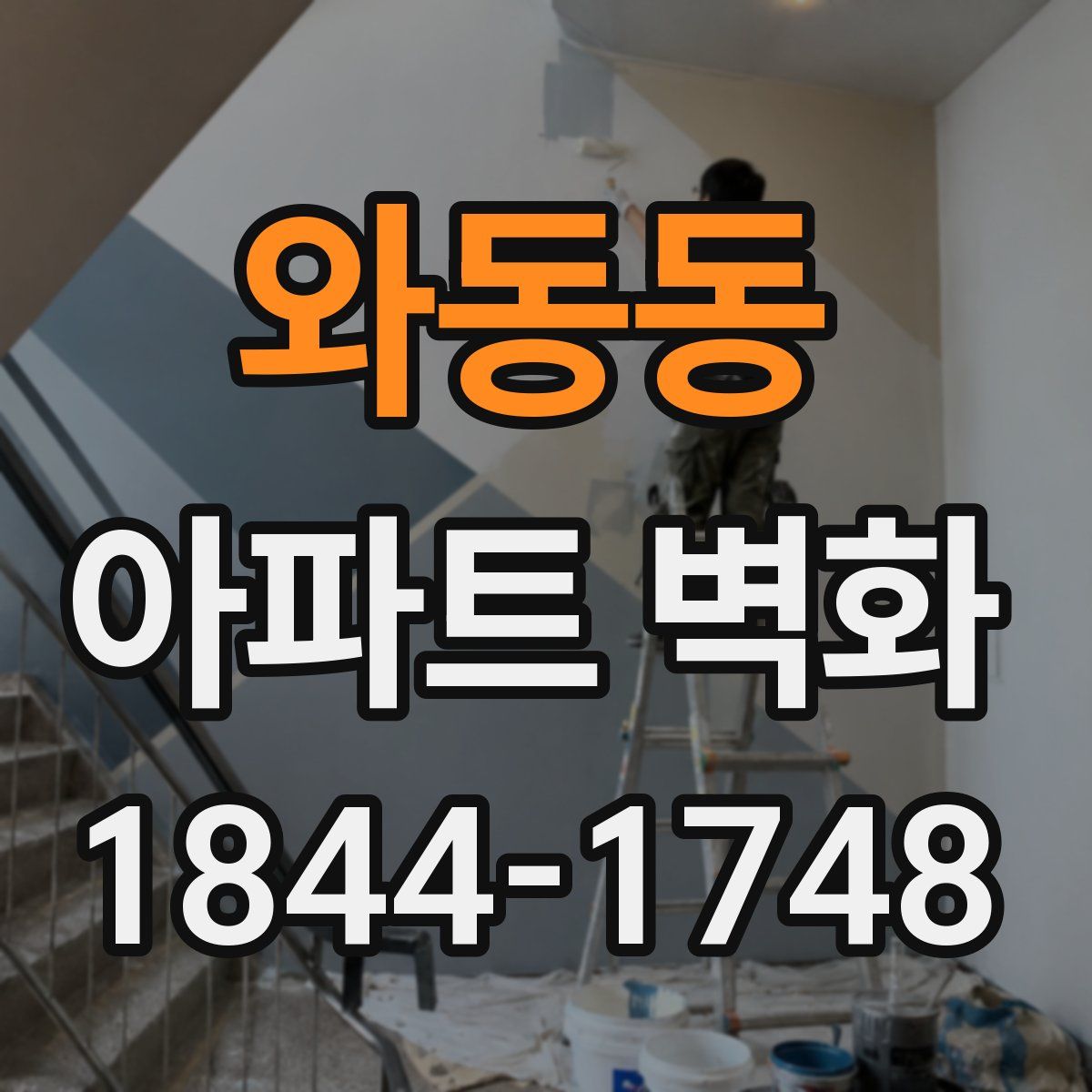 와동동 아파트 벽화
