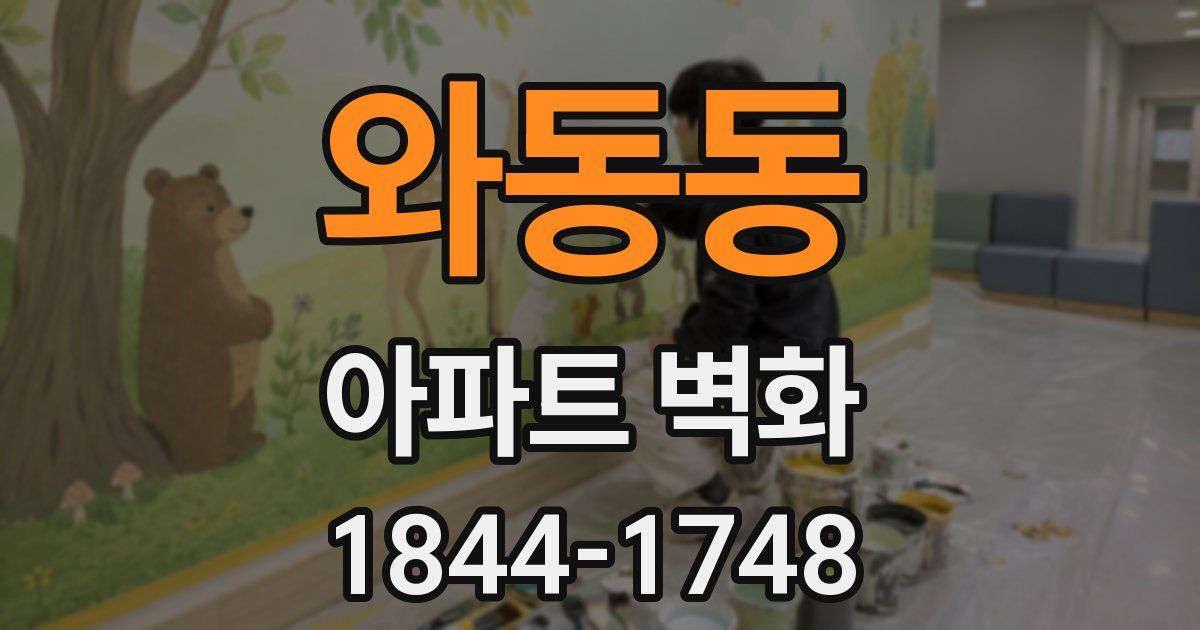 와동동 아파트 벽화