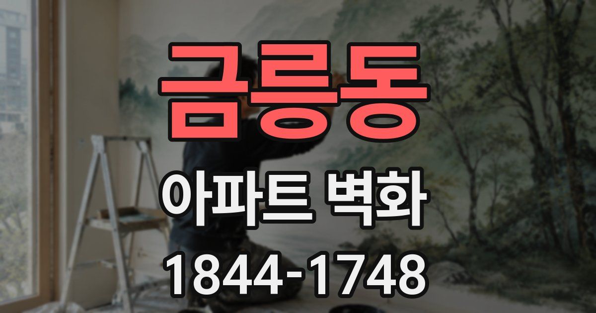 금릉동 아파트 벽화