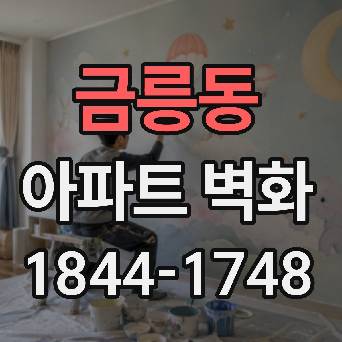 금릉동 아파트 벽화