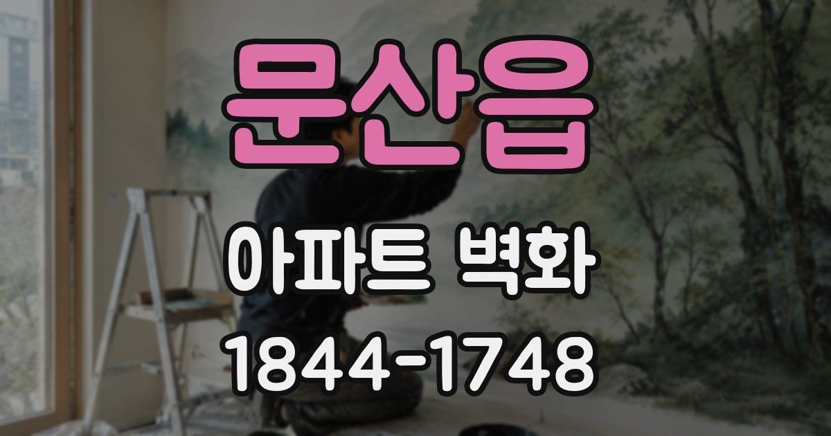 문산읍 아파트 벽화