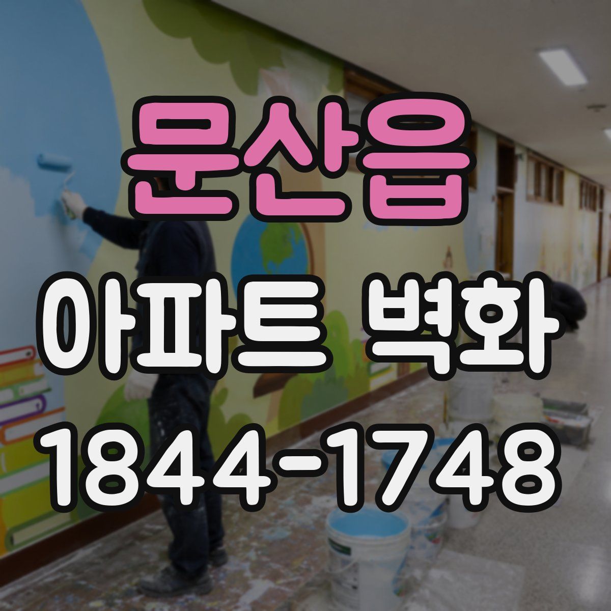 문산읍 아파트 벽화