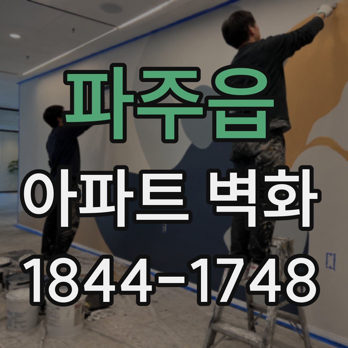 파주읍 아파트 벽화