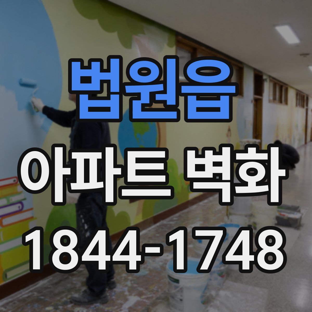 법원읍 아파트 벽화