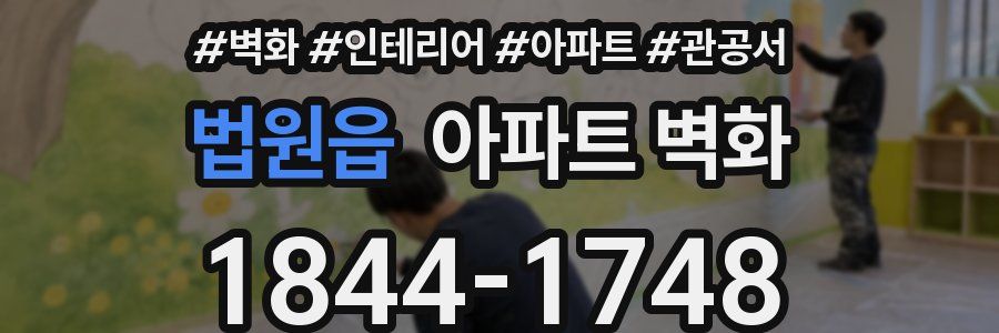 법원읍 아파트 벽화