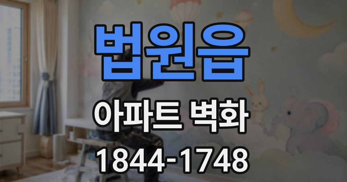 법원읍 아파트 벽화