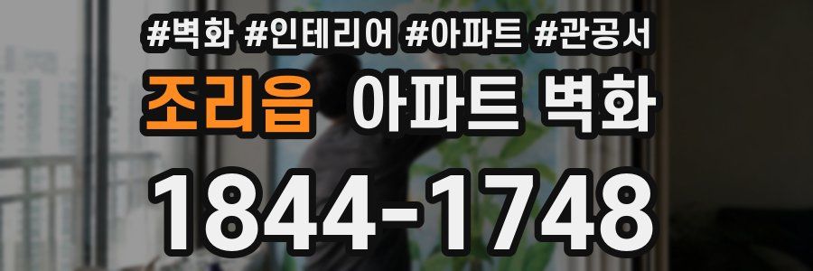 조리읍 아파트 벽화