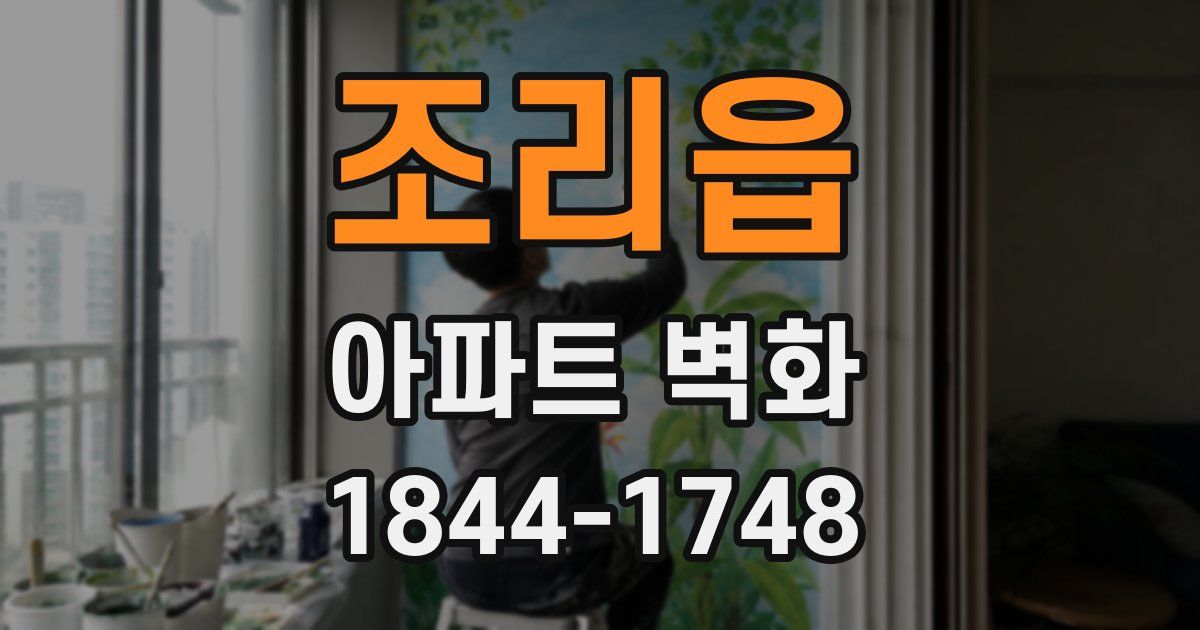 조리읍 아파트 벽화